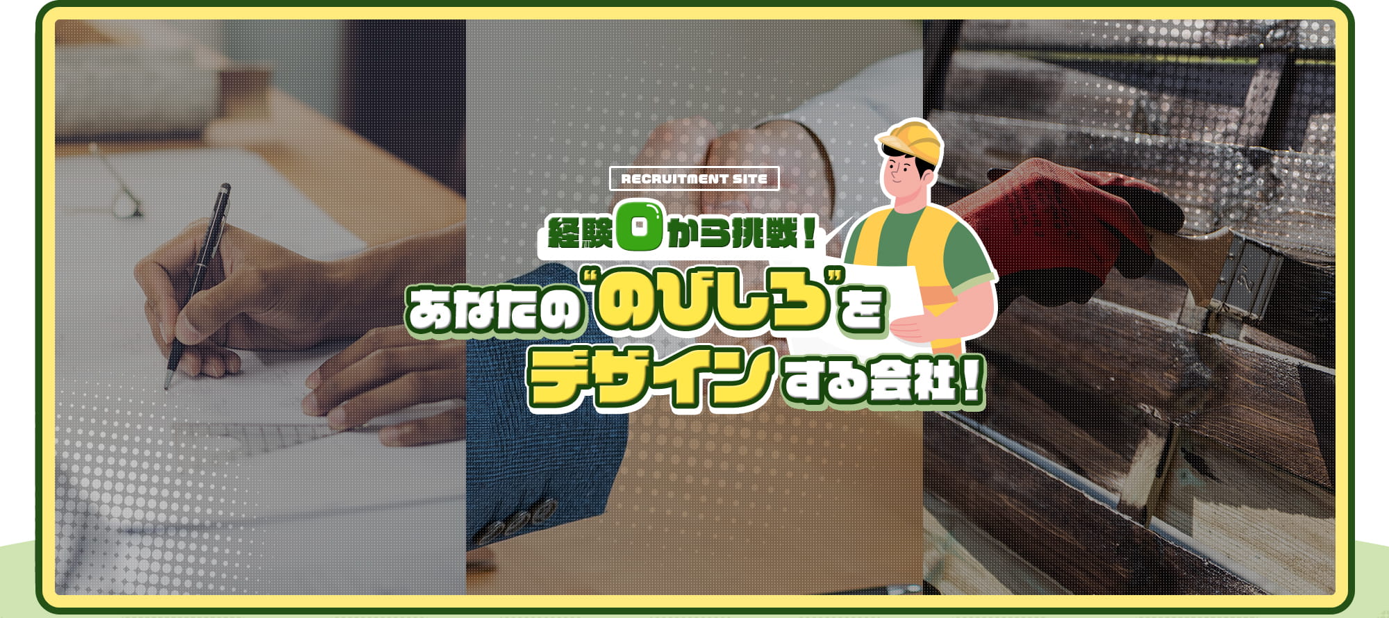 経験0から挑戦！あなたの“のびしろ”をデザインする会社！
